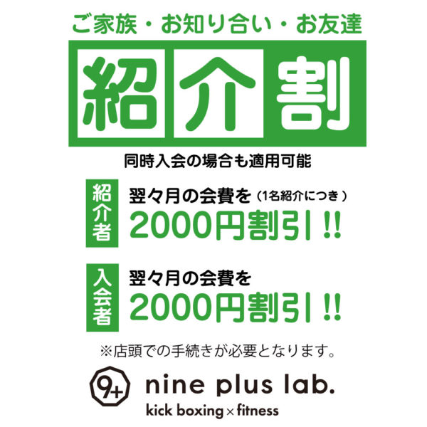 紹介割引キャンペーン